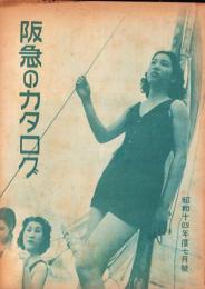 （百貨店カタログ）阪急のカタログ　昭和14年7月号（大阪）