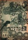 （百貨店カタログ）阪急のカタログ　昭和14年8月号（大阪）