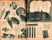 （百貨店カタログ）阪急のカタログ　昭和14年8月号（大阪）