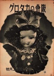 （百貨店カタログ）阪急のカタログ　昭和15年2月号（大阪）