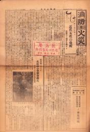 （新聞）消防と火災　不揃6部　-昭和4～6年-
