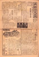 （新聞）消防と火災　不揃6部　-昭和4～6年-