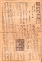 （新聞）消防と火災　不揃6部　-昭和4～6年-