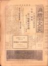 （新聞）消防と火災　昭和4年5月号