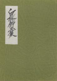 白桃飾画集　(昭和33〜53年の絵をモノクロで掲載)