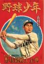 野球少年　昭和25年4月号　表紙画・岩崎良信「川上哲治（巨人）」