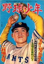 野球少年　昭和27年2月号　表紙画・岩崎良信「藤本英雄（巨人）」