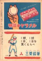 野球少年　昭和27年2月号　表紙画・岩崎良信「藤本英雄（巨人）」