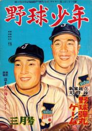 野球少年　昭和27年3月号　表紙画・岩崎良信「服部武夫（南海）、松田清（巨人）」