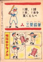 野球少年　昭和27年3月号　表紙画・岩崎良信「服部武夫（南海）、松田清（巨人）」