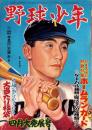 野球少年　昭和27年4月号　表紙画・岩崎良信「藤村富美男（阪神）」