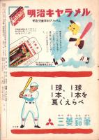 野球少年　昭和27年4月号　表紙画・岩崎良信「藤村富美男（阪神）」