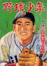 野球少年　昭和27年5月号　表紙画・岩崎良信「別所毅彦（巨人）」