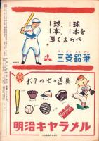 野球少年　昭和27年5月号　表紙画・岩崎良信「別所毅彦（巨人）」