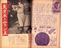 野球少年　昭和27年5月号　表紙画・岩崎良信「別所毅彦（巨人）」