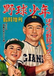 野球少年昭和27年5月臨時増刊号　-ぼくらの野球ブック-　表紙画・谷口健雄「川上哲治」