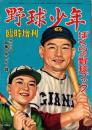 野球少年昭和27年5月臨時増刊号　-ぼくらの野球ブック-　表紙画・谷口健雄「川上哲治」