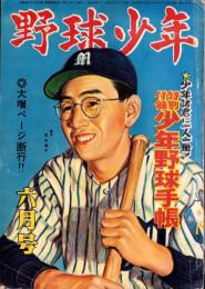 野球少年　昭和27年6月号　表紙画・岩崎良信「別当薫（毎日）」