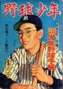 野球少年　昭和27年6月号　表紙画・岩崎良信「別当薫（毎日）」