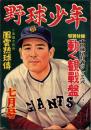 野球少年　昭和27年7月号　表紙画・岩崎良信「青田昇（巨人）」