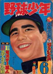 野球少年　昭和33年6月号　表紙モデル・豊田泰光（西鉄）