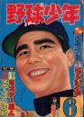 野球少年　昭和33年6月号　表紙モデル・豊田泰光（西鉄）