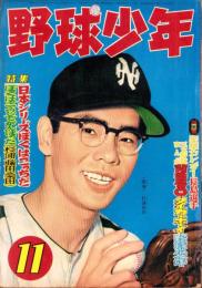 野球少年　昭和34年11月号　表紙モデル・杉浦忠（南海）