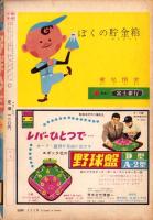 野球少年　昭和34年11月号　表紙モデル・杉浦忠（南海）