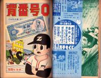 野球少年　昭和34年11月号　表紙モデル・杉浦忠（南海）