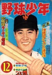 野球少年　昭和34年12月号　表紙モデル・桑田武（大洋）