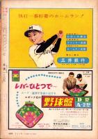 野球少年　昭和34年12月号　表紙モデル・桑田武（大洋）