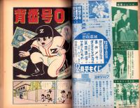 野球少年　昭和34年12月号　表紙モデル・桑田武（大洋）