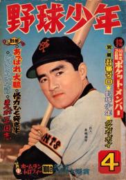 野球少年　昭和35年4月号　表紙モデル・長嶋茂雄