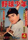 野球少年　昭和35年4月号　表紙モデル・長嶋茂雄
