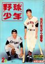 野球少年　季刊2号　-昭和36年1月号-　表紙モデル・長嶋茂雄、小野正一