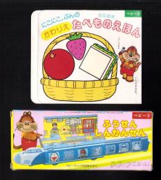 （付録）にこにこ、ぷんのかわりえたべものえほん/ふうせんしんかんせん　2点一括　-ベビーブック昭和63年8月号付録-