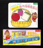 （付録）にこにこ、ぷんのかわりえたべものえほん/ふうせんしんかんせん　2点一括　-ベビーブック昭和63年8月号付録-