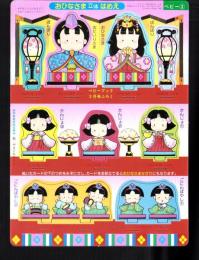 （付録）おひなさま立体はめえ　-ベビーブック平成1年3月号付録-