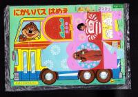 （付録）ポンキッキこばこ/にかいバスはめえ/にこにこ、ぷんのきんぎょすくいあそび　3点一括　-めばえ昭和63年8月号付録-