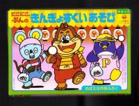 （付録）ポンキッキこばこ/にかいバスはめえ/にこにこ、ぷんのきんぎょすくいあそび　3点一括　-めばえ昭和63年8月号付録-