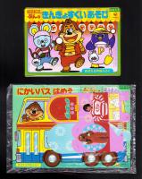 （付録）ポンキッキこばこ/にかいバスはめえ/にこにこ、ぷんのきんぎょすくいあそび　3点一括　-めばえ昭和63年8月号付録-