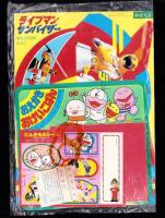 （付録）にこにこ、ぷん　さかなつりゲーム/ライブマン　サンバイザー/おえかきおけいこばん他　4点一括　-めばえ昭和63年5月号付録-