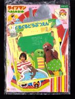 （付録）ライブマンへんしんセット/にこにこ、ぷんのおべんとうバッグ/ぐるぐるどうぶつえん他　4点一括　-めばえ昭和63年7月号付録-