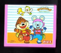 （付録）ライブマンへんしんセット/にこにこ、ぷんのおべんとうバッグ/ぐるぐるどうぶつえん他　4点一括　-めばえ昭和63年7月号付録-