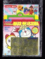 （付録）ドラえもんのぬりえめいろえほん/へんしんあそび/ぴかぴかシール　3点一括　-めばえ平成1年5月号付録-