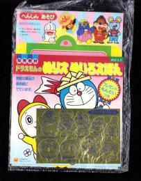 （付録）ドラえもんのぬりえめいろえほん/へんしんあそび/ぴかぴかシール　3点一括　-めばえ平成1年5月号付録-