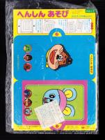 （付録）ドラえもんのぬりえめいろえほん/へんしんあそび/ぴかぴかシール　3点一括　-めばえ平成1年5月号付録-