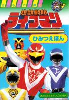 付録）超獣戦隊ライブマン ひみつえほん/にこにこ、ぷん　こおりやさん/こんなこいるかなサンバイザー他　4点一括　-おともだち昭和63年8月号付録-