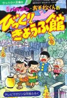 （付録）ウルトラマン決戦トランプ/ランドライオン/天才バカボン・おそ松くんのびっくりきょうふ館　3点一括　-テレビマガジン昭和63年9月号付録-