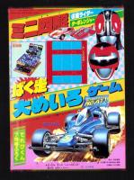 （付録）ミニ四駆　仮面ライダー・ターボレンジャーばく走大めいろゲーム/新ビックリマンはやわざくるりんヒーロー/仮面ライダーブラックRX3大パワーピカピカジグソー他　4点一括　-てれびくん平成1年7月号付録-